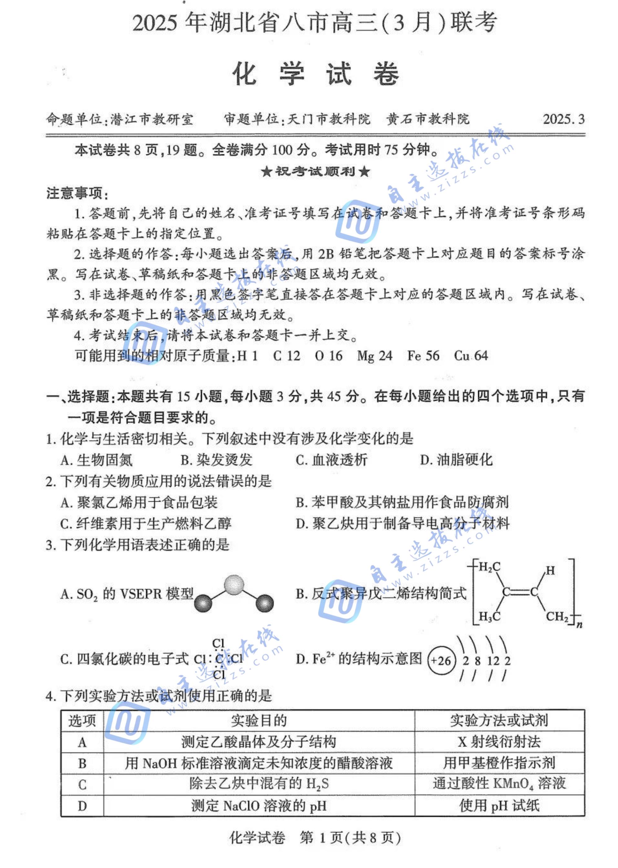 2025届湖北省八市高三3月联考化学试题及答案